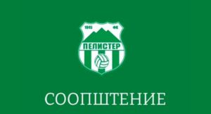 ФК Пелистер: Изненадени сме од делегирањето на скопски судија за дербито со Вардар